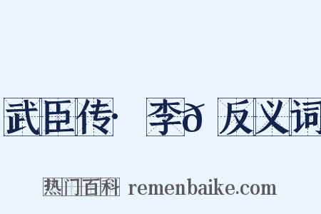 武臣传·李𪟝反义词是什么意思的图片